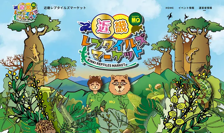 近畿レプタイルズマーケット 様